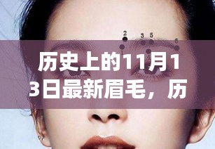 歷史上的11月13日，從最新眉毛到自信蛻變的歷程，學(xué)習(xí)變化的力量賦予成長的力量