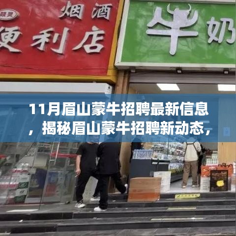 眉山蒙牛最新招聘信息及小巷特色小店探秘，揭秘眉山蒙牛招聘新動(dòng)態(tài)