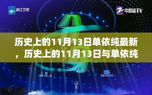 歷史上的11月13日與單依純音樂的最新發(fā)展，深度探討的交匯點