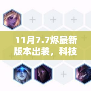 揭秘科技巔峰，揭秘最新燼版本出裝引領(lǐng)智能生活革新未來