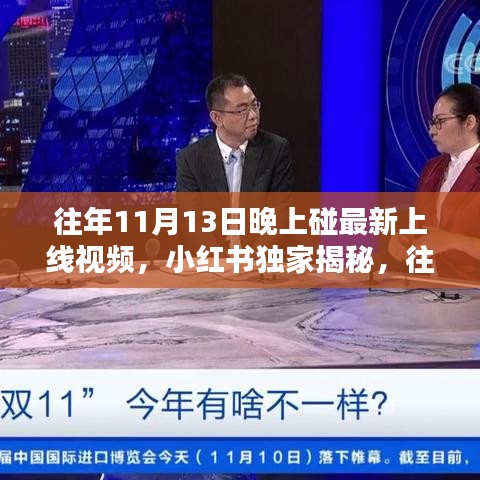 小紅書獨家揭秘，歷年11月13日晚神秘上線視頻全解析