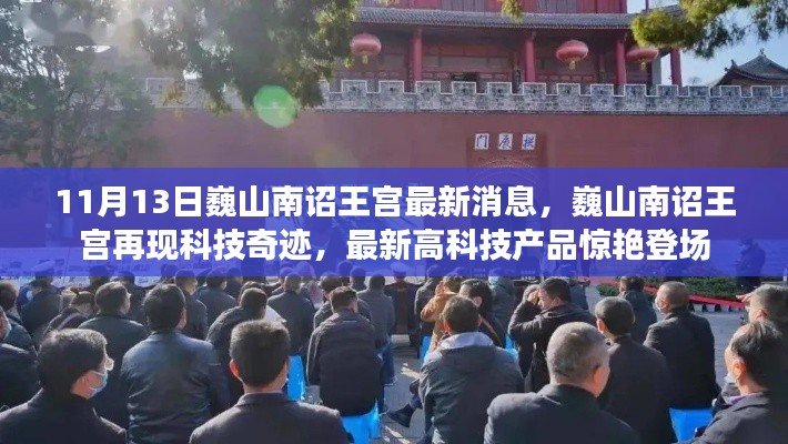 巍山南詔王宮科技驚艷亮相，最新高科技產(chǎn)品閃耀登場，展現(xiàn)科技奇跡