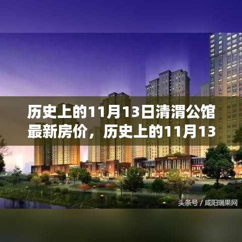 歷史上的11月13日清渭公館房價(jià)變遷，過去與現(xiàn)在的市場觀點(diǎn)