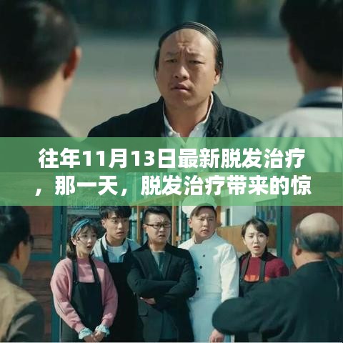 脫發(fā)治療新突破，驚喜與溫情的相遇日——?dú)v年11月13日的最新治療進(jìn)展