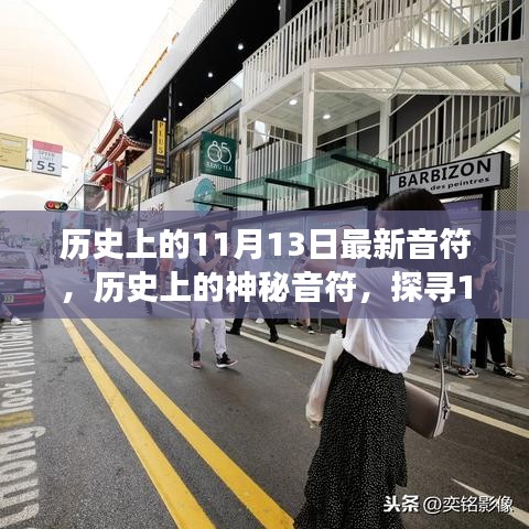 小紅書帶你穿越時光長廊，探尋神秘音符下的音樂印記——歷史上的音樂之旅之11月13日