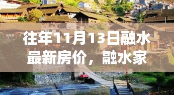 融水家園的溫馨故事，最新房?jī)r(jià)與家的溫暖十一月特寫