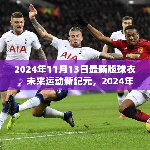 未來運(yùn)動(dòng)新紀(jì)元，2024年最新版高科技球衣顛覆運(yùn)動(dòng)體驗(yàn)