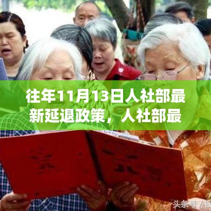 人社部最新延遲退休政策解讀，要點(diǎn)分析、影響展望及歷年政策對(duì)比