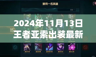 掌握核心裝備，馳騁戰(zhàn)場，2024年王者亞索最新出裝指南S7