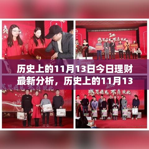 歷史上的11月13日理財(cái)新篇章，今日分析與策略調(diào)整，擁抱變化成就理財(cái)自信