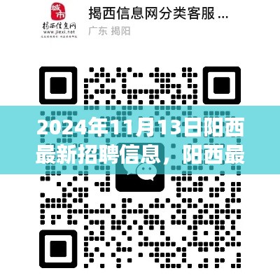 陽西最新招聘信息下的職場機遇與挑戰(zhàn)，深度分析與個人觀點分享