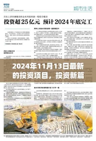 揭秘2024年11月13日全新投資項目，開啟驚喜之旅的投資篇章