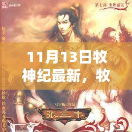 牧神紀(jì)最新更新解析，揭秘亮點(diǎn)，探尋神秘世界的新篇章（附日期）
