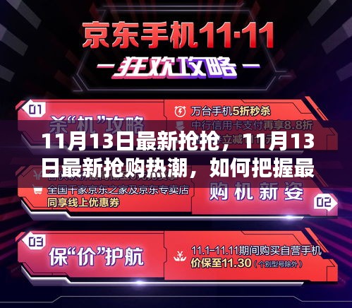 11月13日搶購(gòu)熱潮揭秘，把握最新優(yōu)惠，搶購(gòu)心儀商品攻略