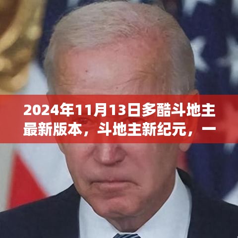 斗地主新紀(jì)元，自然美景的心靈之旅（多酷斗地主最新更新）