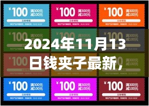 2024年錢夾子最新動態(tài)，未來技術(shù)趨勢與功能升級展望