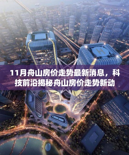 舟山最新智能房價監(jiān)測系統(tǒng)上線，揭秘11月房價走勢與科技前沿的融合