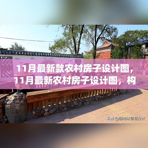 最新農(nóng)村房子設(shè)計圖，構(gòu)建現(xiàn)代鄉(xiāng)村之夢，11月最新設(shè)計展示