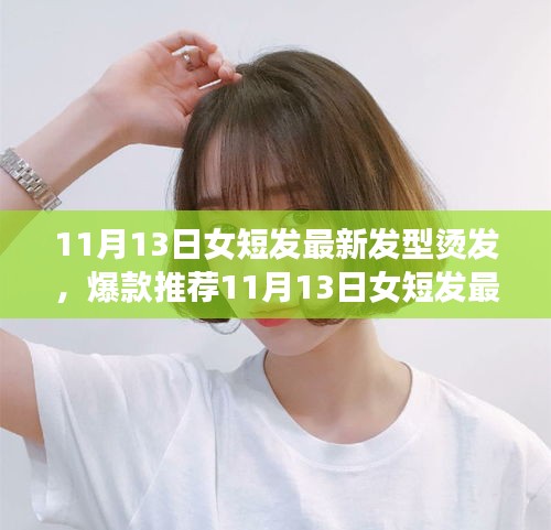11月13日女短發(fā)浪漫唯美燙發(fā)時(shí)尚，爆款推薦與魅力打造
