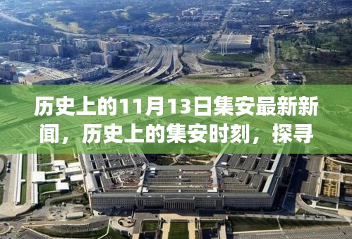 聚焦集安歷史重要時(shí)刻，探尋最新新聞中的發(fā)展脈絡(luò)