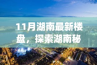 十一月湖南新樓盤(pán)探索秘境，自然之旅的心靈港灣