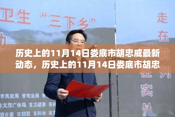 歷史上的11月14日婁底市胡忠威的動態(tài)，影響與意義探討