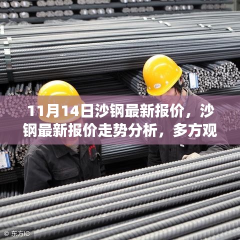 沙鋼最新報價動態(tài)及走勢分析，多方觀點碰撞與個人立場闡述