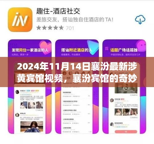 襄汾涉黃賓館視頻曝光，友情、家庭與溫馨的奇妙一天