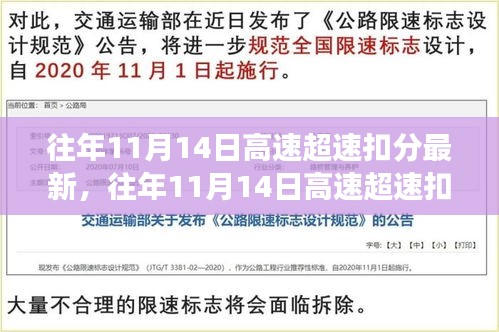 往年11月14日高速超速扣分最新動(dòng)態(tài)，安全駕駛指南，避免誤區(qū)揭秘