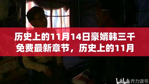 歷史上的11月14日，豪婿韓三千的最新章節(jié)及其深遠(yuǎn)影響免費(fèi)閱讀