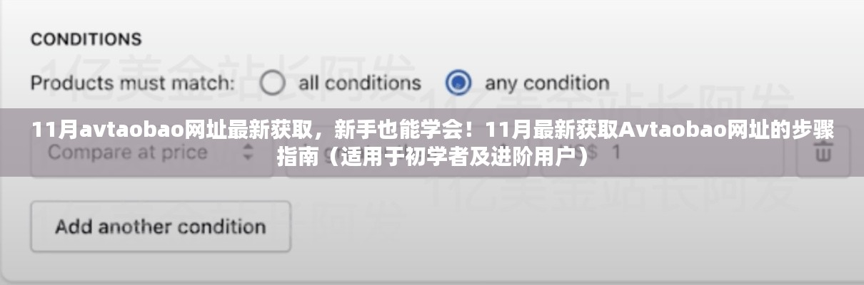 揭秘Avtaobao網(wǎng)址獲取方法，新手到進(jìn)階用戶的一站式指南（警惕法律風(fēng)險(xiǎn)）