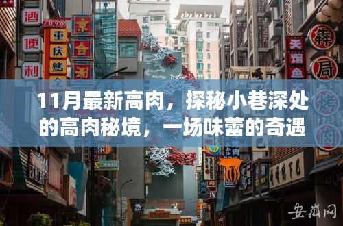 探秘小巷深處的高肉秘境，一場(chǎng)味蕾的十一月奇遇之旅