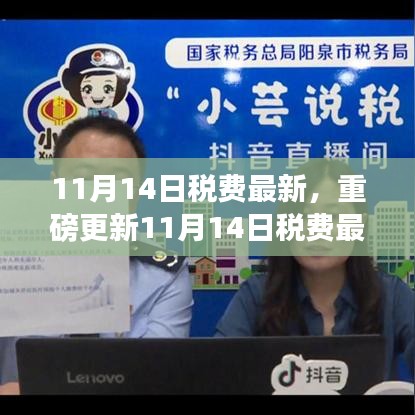 11月14日稅費(fèi)最新科技革新，智能生活新紀(jì)元開啟