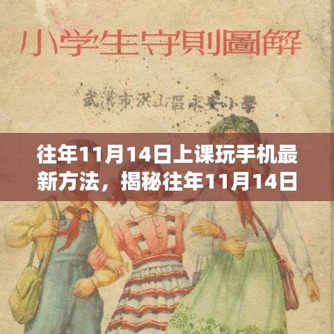 揭秘課堂新風(fēng)尚，往年11月14日上課玩手機(jī)的新方法與影響分析