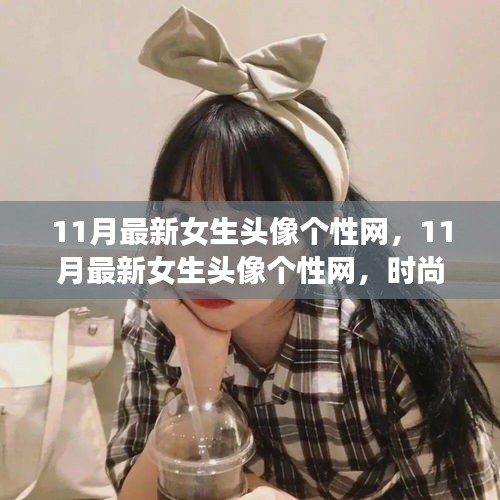 11月最新女生頭像個性網(wǎng)，時尚潮流與個性表達的前沿