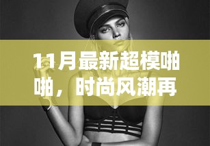 揭秘時(shí)尚風(fēng)潮背后的秘密，揭秘超模啪啪背后的故事