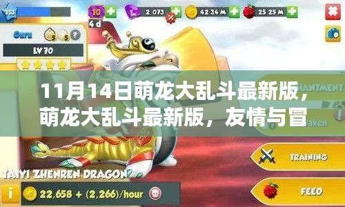 萌龍大亂斗最新版，友情與冒險(xiǎn)的溫馨日常上線啦！