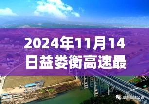 速度與友情的交響，益婁衡高速最新進(jìn)展與動(dòng)態(tài)