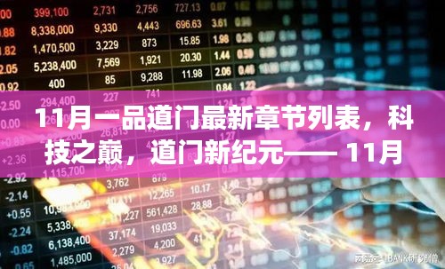 科技之巔，11月一品道門最新章節(jié)的高科技產(chǎn)品震撼發(fā)布