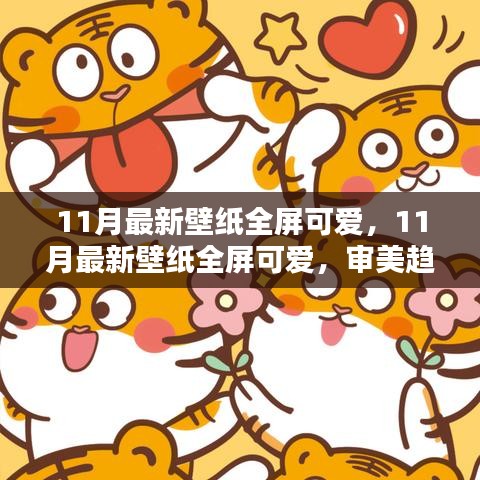 11月最新全屏可愛壁紙，審美趨勢與個人選擇