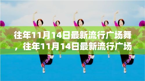 往年11月14日最新流行廣場舞風潮，舞動街頭，健康時尚潮流引領者