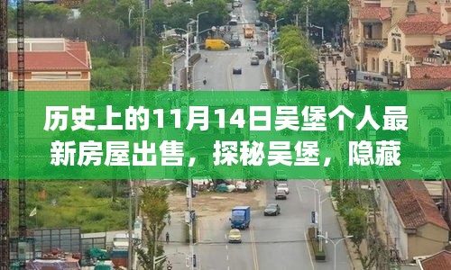 探秘吳堡深巷風(fēng)情，11月14日個(gè)人最新房屋出售故事揭秘