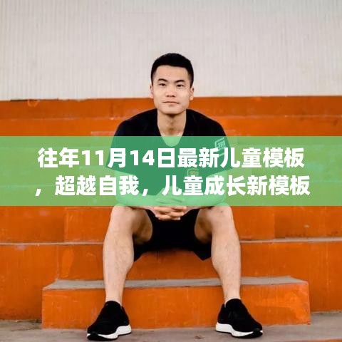 超越自我，最新兒童成長模板，學(xué)習(xí)變化的力量與自信成就之源