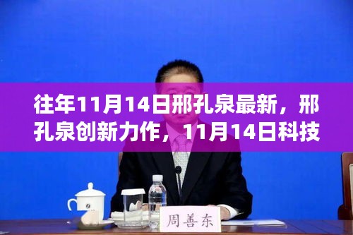 邢孔泉創(chuàng)新力作，11月14日科技新品引領(lǐng)未來生活新紀(jì)元
