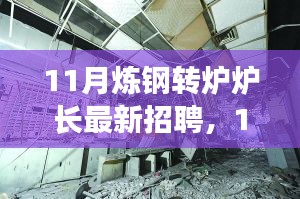 探尋煉鋼轉(zhuǎn)爐爐長行業(yè)精英，共鑄鋼鐵輝煌——最新招聘啟事