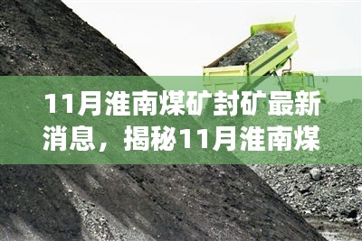 揭秘淮南煤礦封礦真相，最新消息與深度解讀