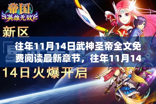 往年11月14日武神圣帝免費閱讀現(xiàn)象，利弊分析與個人立場