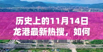 11月14日龍港熱搜揭秘，歷史挖掘與了解指南——初學(xué)者到進(jìn)階用戶的必備參考