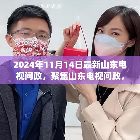 山東電視問(wèn)政最新動(dòng)態(tài)熱點(diǎn)解讀，聚焦熱點(diǎn)話(huà)題，洞悉政策走向（2024年11月）