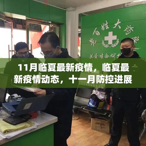 臨夏最新疫情動態(tài)及十一月防控進(jìn)展，公眾應(yīng)對指南發(fā)布